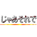 じゃあそれで ()