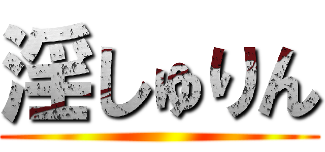 淫しゅりん ()