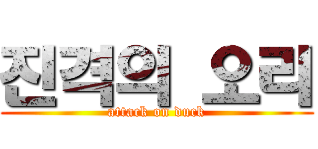 진격의 오리 (attack on duck)