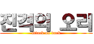 진격의 오리 (attack on duck)