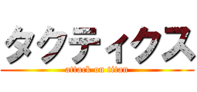 タクティクス (attack on titan)