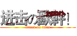 进击の歐幹！ (attack on titan)