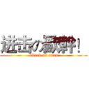 进击の歐幹！ (attack on titan)