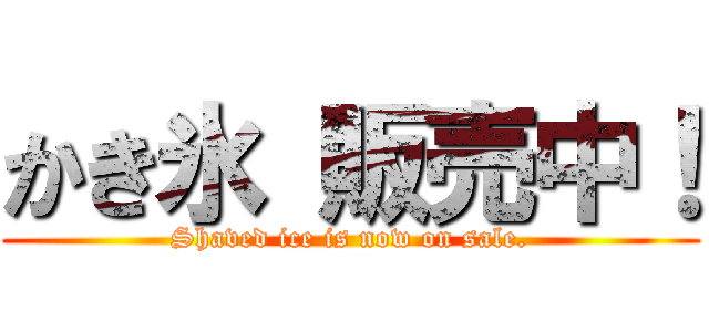 かき氷 販売中！ (Shaved ice is now on sale.)