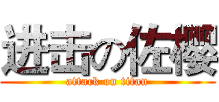 进击の佐樱 (attack on titan)