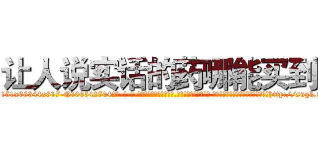 让人说实话的药哪能买到 (让人说实话的药哪能买到【电-话151x68344x817-Q1065427042元-吉-药-业】我们做的是长期生意,靠的是老客户长期支持 让人说实话的药哪能买到在发表了一篇http://sngk.net/VdxKBl

参考消息网我们做的是长期生意,靠的是老客户长期支持也许我们早该意识到，就连鲍勃·霍斯金斯（金球奖戏剧类电影男主角 
)