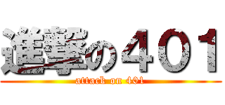 進撃の４０１ (attack on 401)