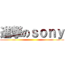 進撃のｓｏｎｙ ()