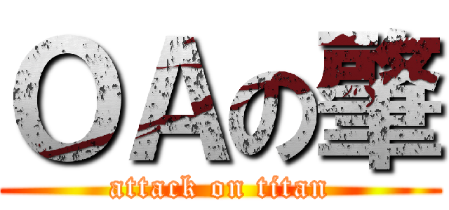 ＯＡの肇 (attack on titan)