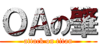 ＯＡの肇 (attack on titan)