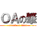 ＯＡの肇 (attack on titan)