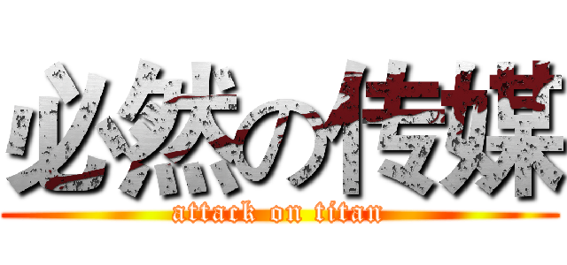 必然の传媒 (attack on titan)