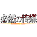 必然の传媒 (attack on titan)