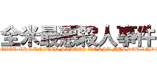 全米最悪殺人事件 (ALL OVER THE UNITED STATES WORST MURDER INDENT)