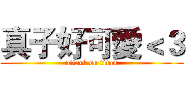 真子好可愛＜３ (attack on titan)