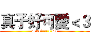 真子好可愛＜３ (attack on titan)