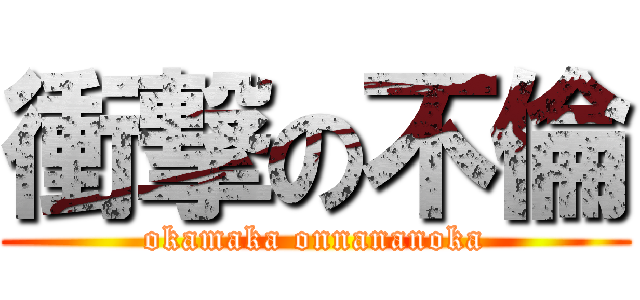 衝撃の不倫 (okamaka onnananoka)