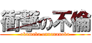 衝撃の不倫 (okamaka onnananoka)