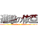 進擊の依亞 (attack on titan)