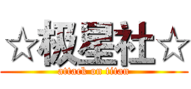 ☆极星社☆ (attack on titan)