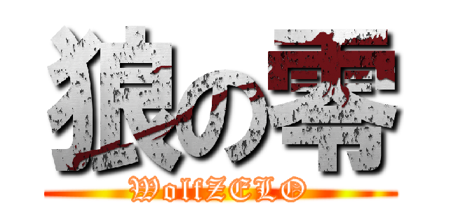 狼の零 (WolfZELO)