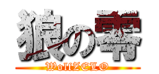 狼の零 (WolfZELO)