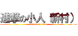 進撃の小人（新村） (attack on titan)