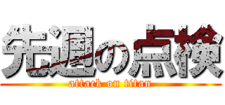 先週の点検 (attack on titan)