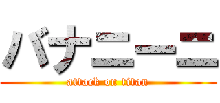 バナニーニ (attack on titan)