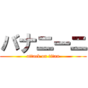 バナニーニ (attack on titan)