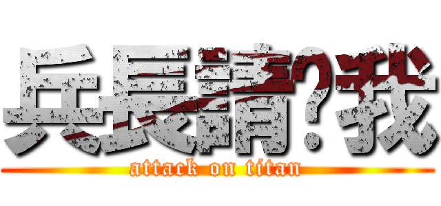 兵長請踩我 (attack on titan)