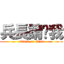 兵長請踩我 (attack on titan)