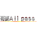 哥要Ａｌｌ ｐａｓｓ  ()