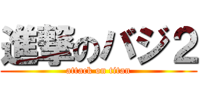 進撃のバジ２ (attack on titan)