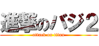 進撃のバジ２ (attack on titan)