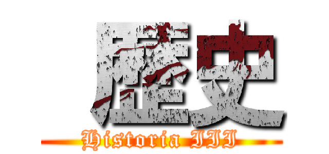  歴史 (Historia III)