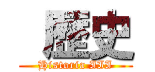  歴史 (Historia III)