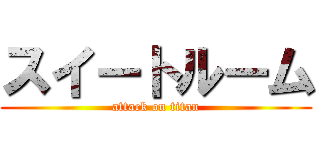 スイートルーム (attack on titan)