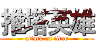 推塔英雄 (attack on titan)
