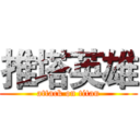 推塔英雄 (attack on titan)
