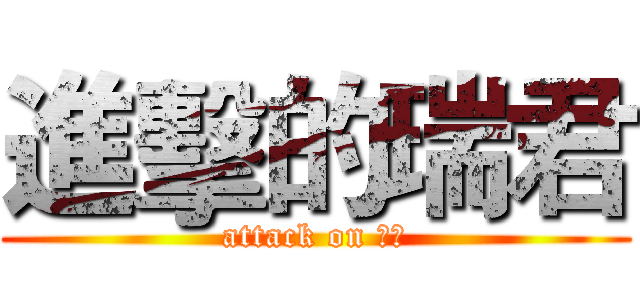 進擊的瑞君 (attack on 瑞君)