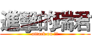 進擊的瑞君 (attack on 瑞君)