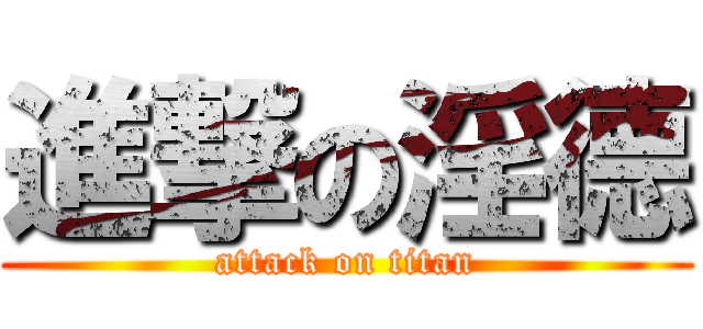 進撃の淫德 (attack on titan)