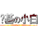 搞基の小白 (attack on titan)