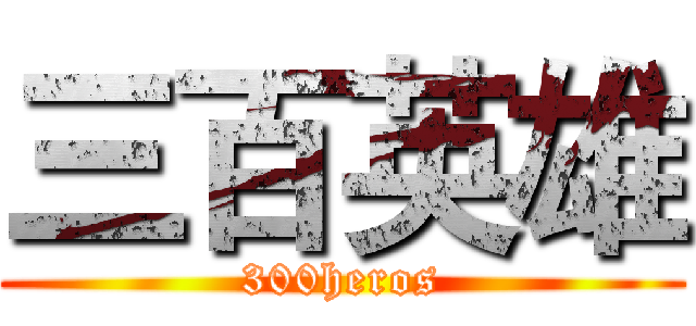 三百英雄 (300heros)