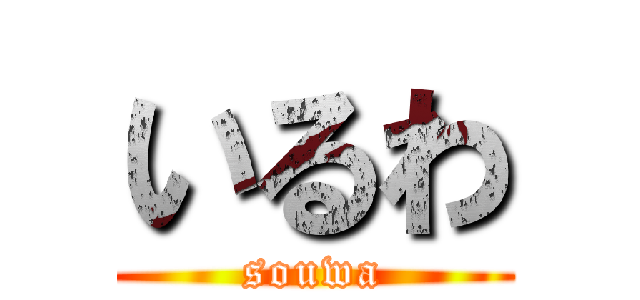いるわ (souwa)