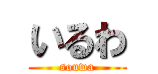 いるわ (souwa)