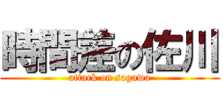 時間差の佐川 (attack on sagawa)