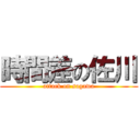 時間差の佐川 (attack on sagawa)