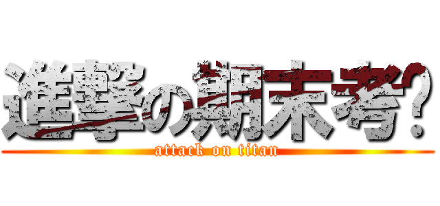 進撃の期末考试 (attack on titan)
